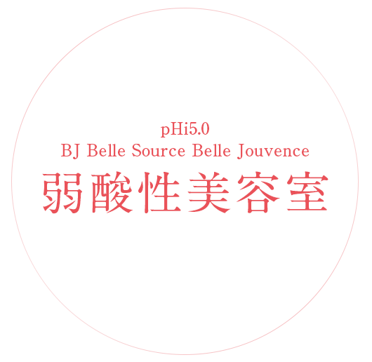 pHi5.0 BJ Belle Source Belle Jouvence 弱酸性美容室